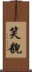 笑貌 Scroll