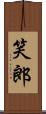 笑郎 Scroll
