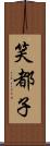 笑都子 Scroll