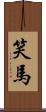 笑馬 Scroll