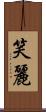 笑麗 Scroll