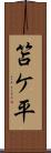 笘ケ平 Scroll