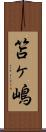 笘ヶ嶋 Scroll