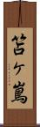 笘ヶ嶌 Scroll