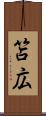 笘広 Scroll