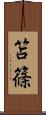 笘篠 Scroll