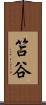 笘谷 Scroll