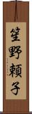 笙野頼子 Scroll