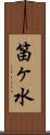 笛ヶ水 Scroll