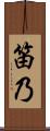 笛乃 Scroll