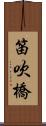 笛吹橋 Scroll