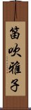 笛吹雅子 Scroll