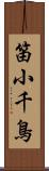 笛小千鳥 Scroll