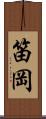 笛岡 Scroll