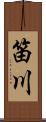 笛川 Scroll