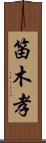 笛木孝 Scroll