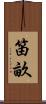 笛畝 Scroll
