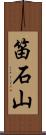 笛石山 Scroll