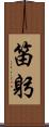 笛躬 Scroll