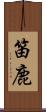 笛鹿 Scroll