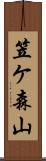 笠ケ森山 Scroll