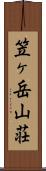 笠ヶ岳山荘 Scroll