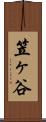 笠ヶ谷 Scroll