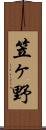 笠ヶ野 Scroll