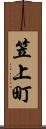 笠上町 Scroll