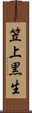笠上黒生 Scroll