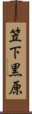 笠下黒原 Scroll