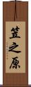 笠之原 Scroll