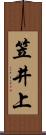 笠井上 Scroll