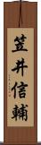 笠井信輔 Scroll