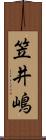 笠井嶋 Scroll
