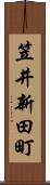 笠井新田町 Scroll
