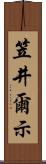 笠井爾示 Scroll
