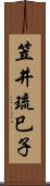 笠井琉巳子 Scroll