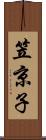 笠京子 Scroll