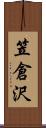 笠倉沢 Scroll