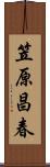 笠原昌春 Scroll