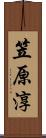 笠原淳 Scroll