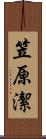 笠原潔 Scroll