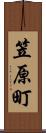 笠原町 Scroll