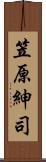 笠原紳司 Scroll