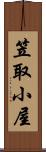 笠取小屋 Scroll