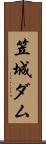 笠城ダム Scroll