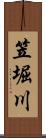 笠堀川 Scroll