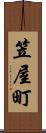 笠屋町 Scroll