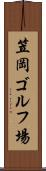 笠岡ゴルフ場 Scroll